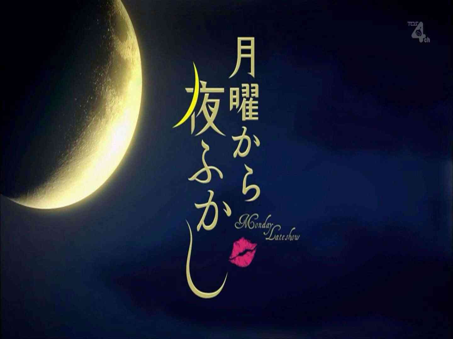 月曜から夜ふかし,画像